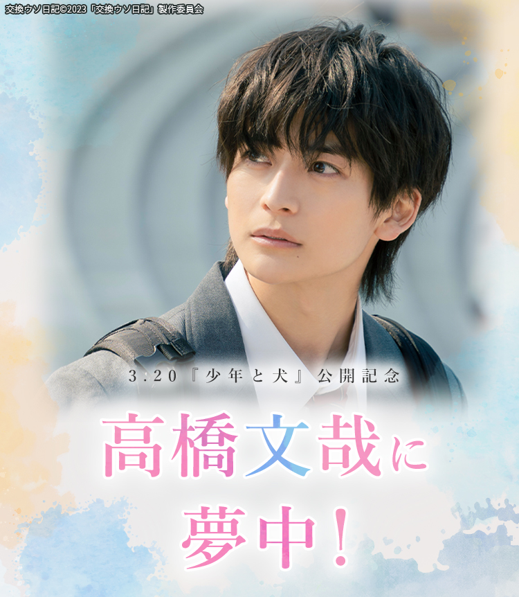 3.20『少年と犬』公開記念　高橋文哉に夢中！