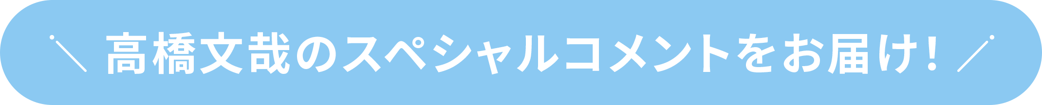 高橋文哉のスペシャルコメントをお届け！