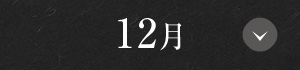 12月
