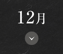 12月