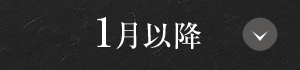 1月以降