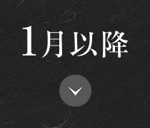 1月以降