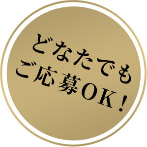 どなたでもご応募OK！
