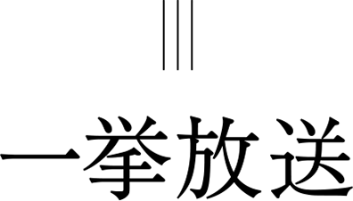 一挙放送