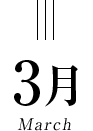 3月