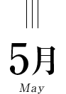 5月