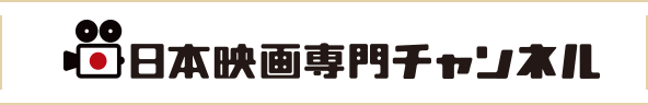 日本映画専門チャンネル
