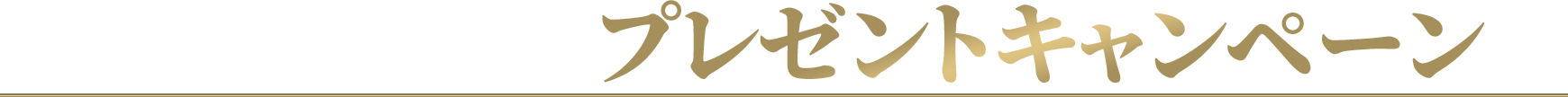 【没後10年 高倉健劇場】プレゼントキャンペーン