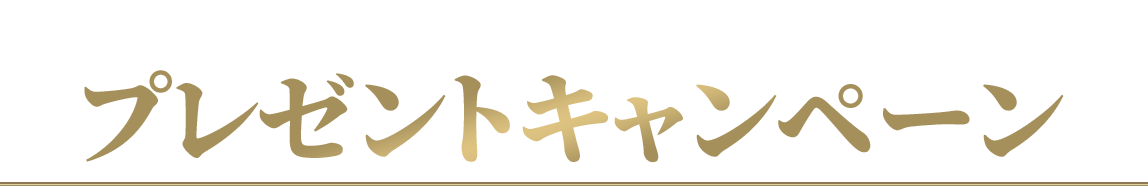 【没後10年 高倉健劇場】プレゼントキャンペーン
