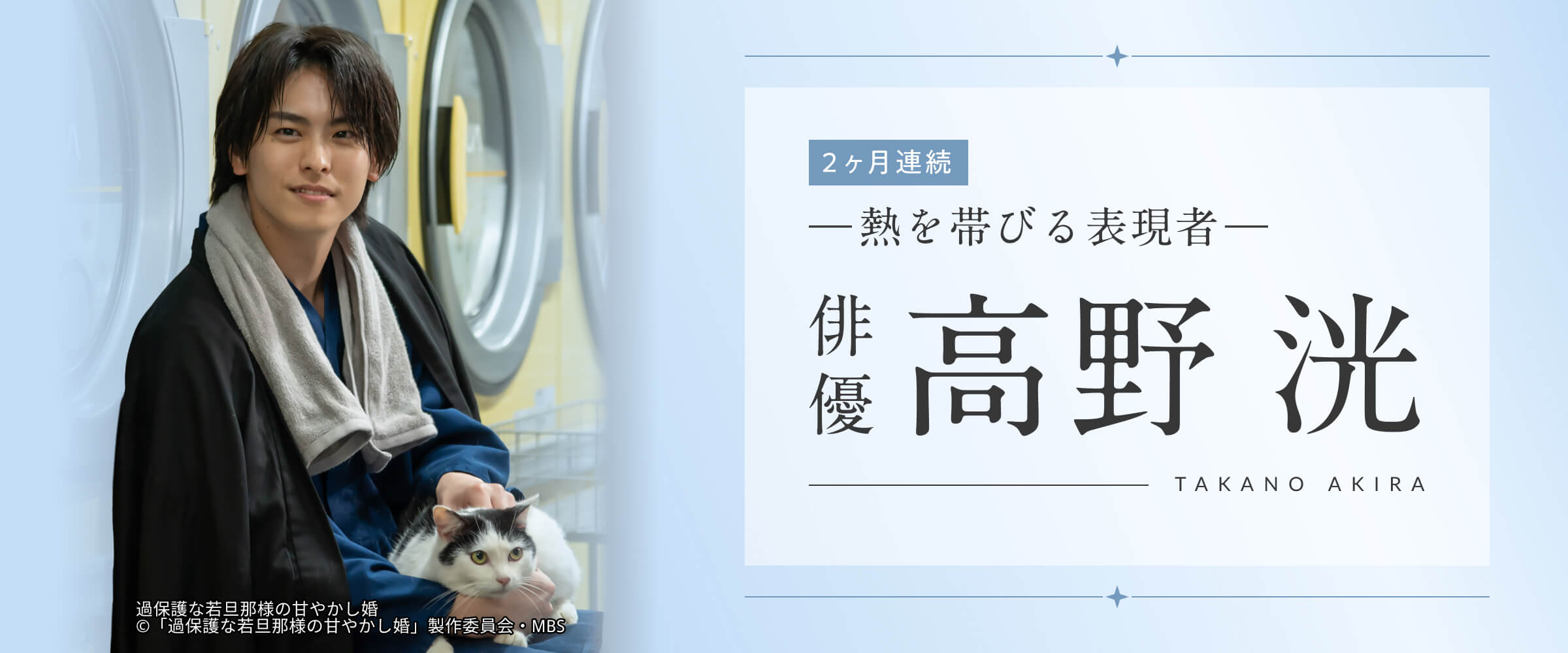 2ヶ月連続 ―熱を帯びる表現者― 俳優・高野洸