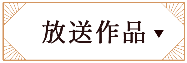 放送作品