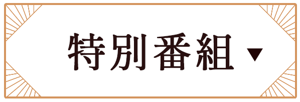 特別番組