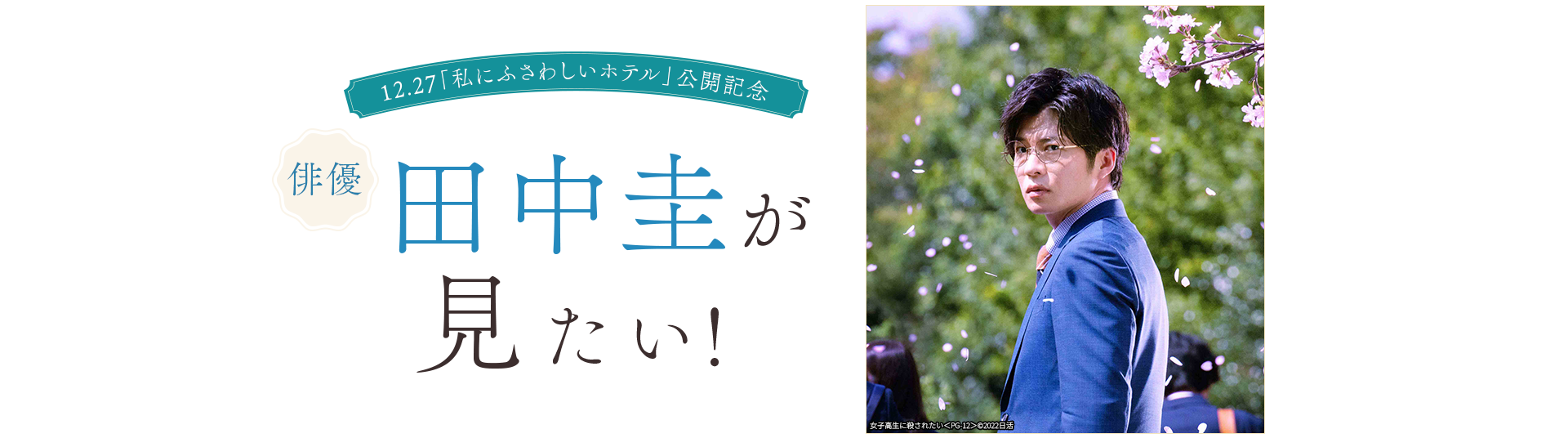 12.27「私にふさわしいホテル」公開記念　俳優・田中圭が見たい！