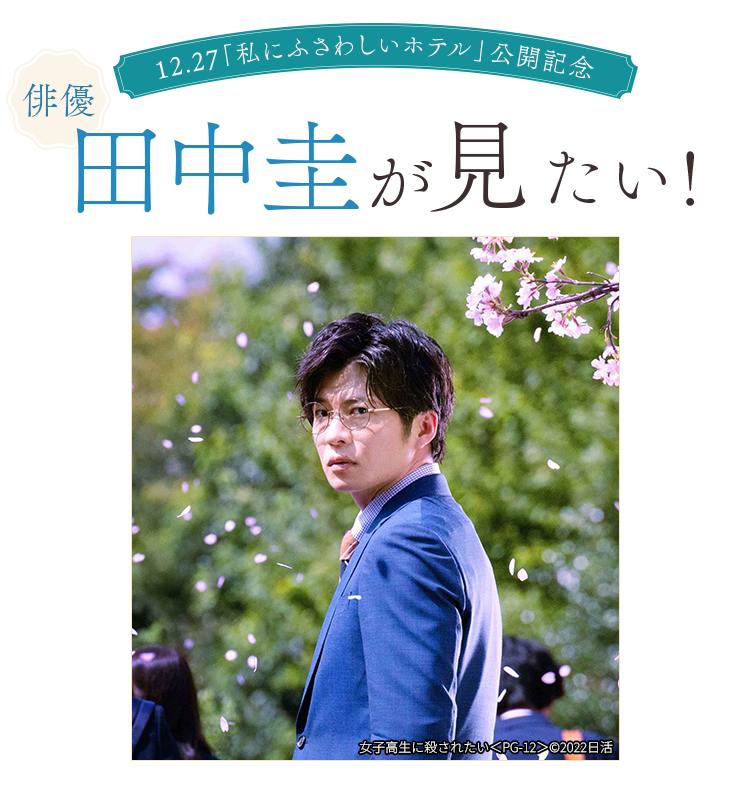 12.27「私にふさわしいホテル」公開記念　俳優・田中圭が見たい！