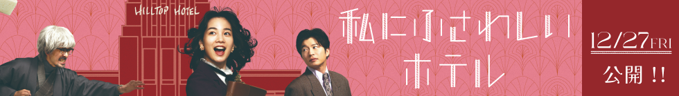 「私にふさわしいホテル」12/27 FRI 公開!!
