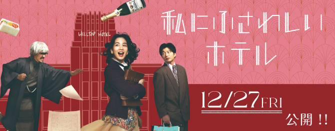 「私にふさわしいホテル」12/27 FRI 公開!!