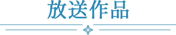放送作品