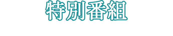 特別番組