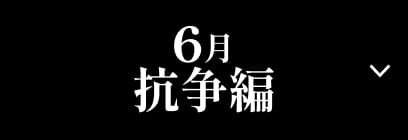 6月 抗争編