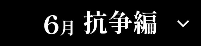 6月 抗争編