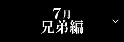 7月 兄弟編