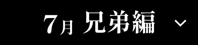 7月 兄弟編