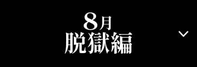 8月 脱獄編