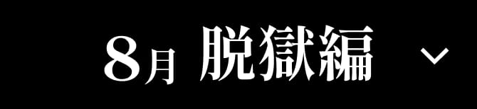 8月 脱獄編