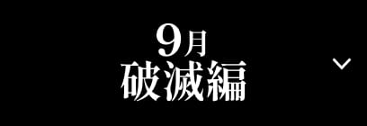 9月 破滅編
