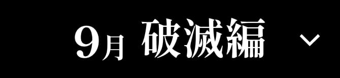 9月 破滅編