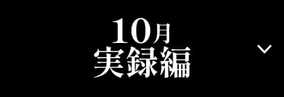 10月 実録編