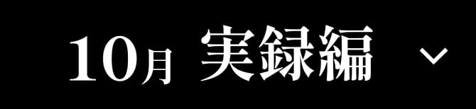 10月 実録編