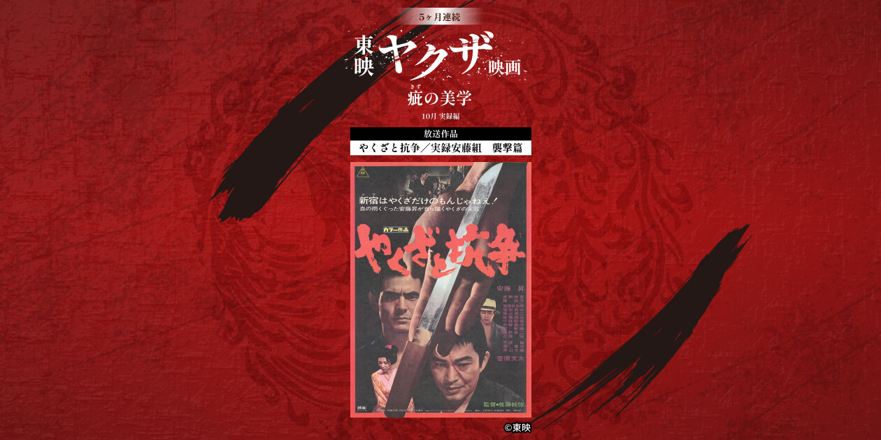 5ヶ月連続 東映ヤクザ映画 疵の美学｜日本映画・邦画を見るなら日本 