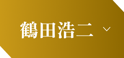鶴田浩二