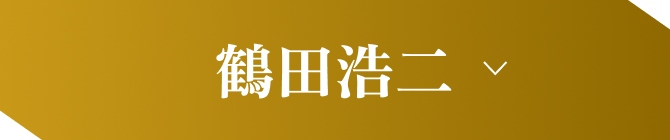 鶴田浩二