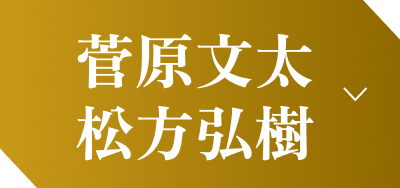 松方弘樹 菅原文太