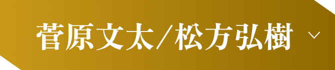 松方弘樹 菅原文太