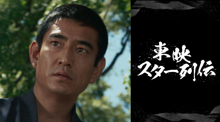 東映スター列伝
