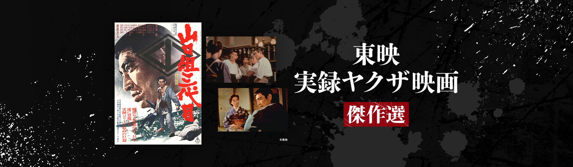 東映実録ヤクザ映画傑作選