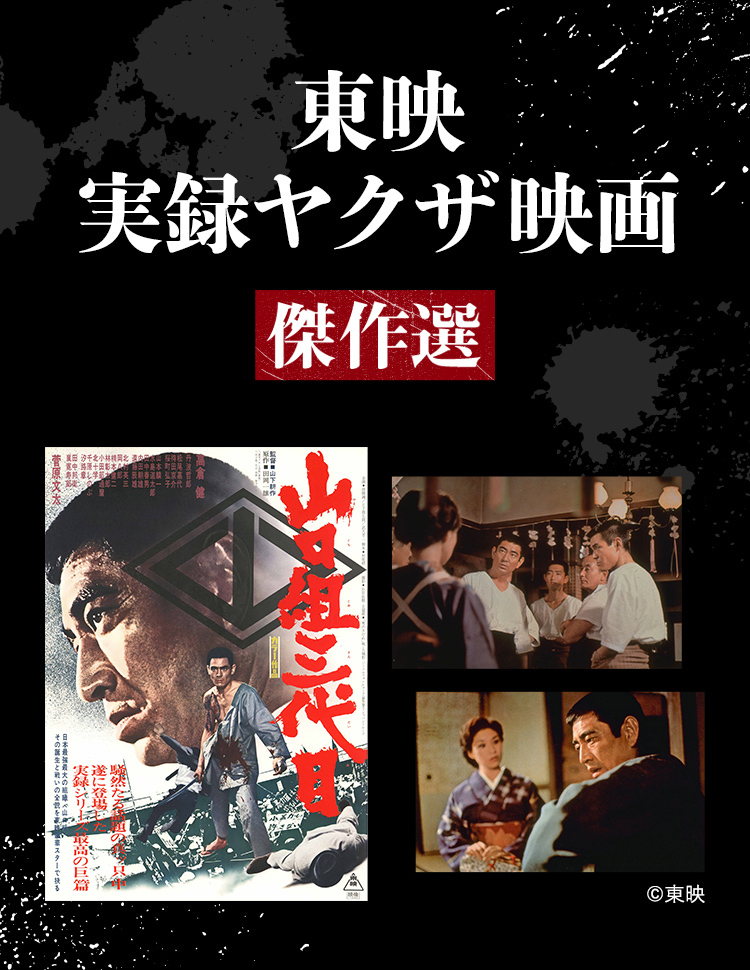 東映実録ヤクザ映画傑作選