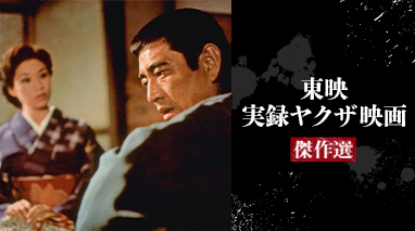 東映実録ヤクザ映画傑作選