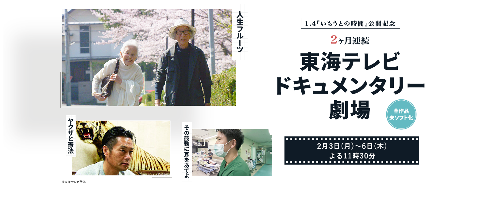 1.4『いもうとの時間』公開記念　2ヶ月連続　東海テレビドキュメンタリー劇場 2月3日（月）～6日（木）よる11時30分 全作品未ソフト化
