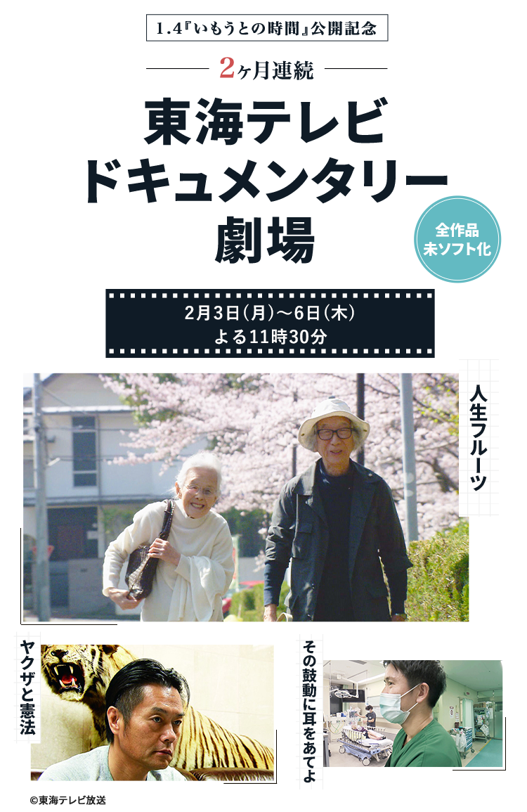 1.4『いもうとの時間』公開記念　2ヶ月連続　東海テレビドキュメンタリー劇場 2月3日（月）～6日（木）よる11時30分 全作品未ソフト化