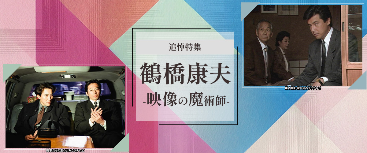 追悼特集・鶴橋康夫-映像の魔術師-