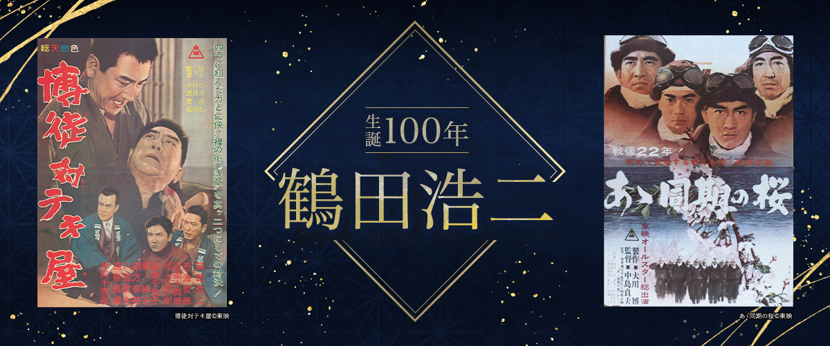 生誕100年 鶴田浩二