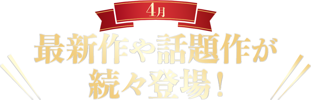 最新作や話題作が続々登場!