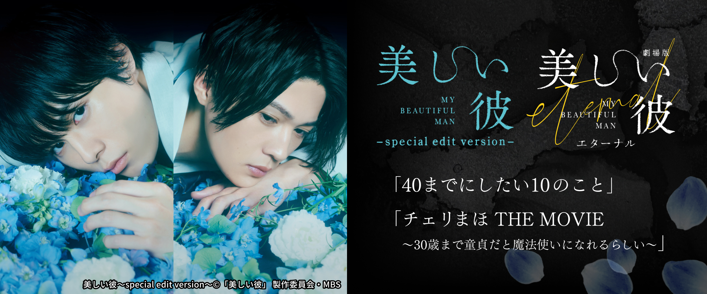 「美しい彼」「40までにしたい10のこと」「チェリまほ」