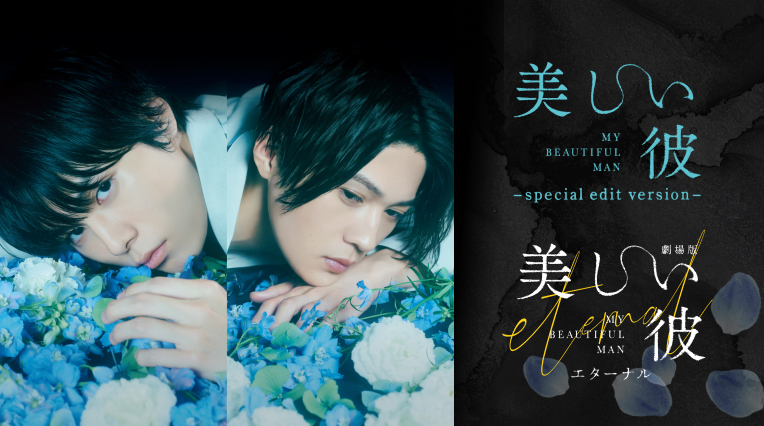 「美しい彼」「40までにしたい10のこと」「チェリまほ」