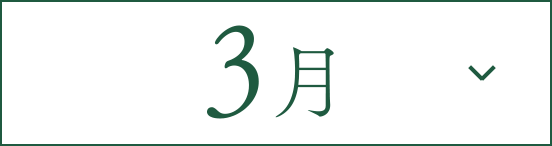 3月