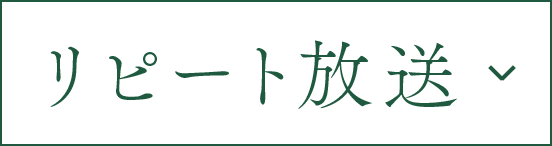 リピート放送